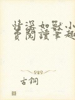 情深如兽小说免费阅读笔趣阁无弹窗