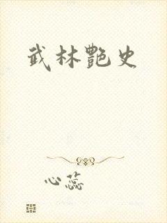 武林艳史