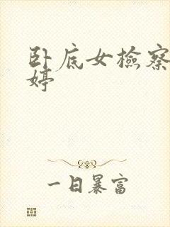 卧底女检察官许婷