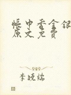 帐中香金银花露原文免费