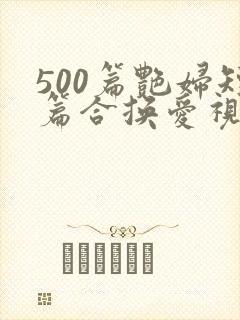 500篇艳妇短篇合换爱视频