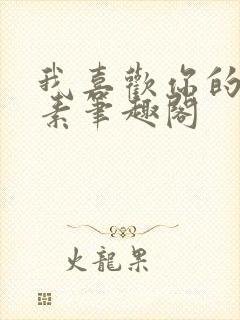 我喜欢你的信息素笔趣阁