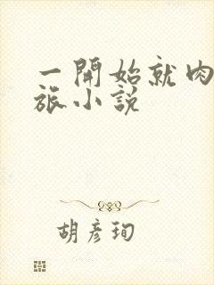 一开始就肉的军旅小说