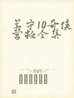 羊守10奇侠大营救全集