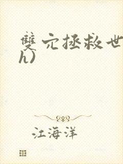 双穴拯救世界(h)