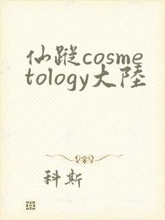 仙踪cosmetology大陆