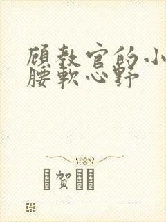 顾教官的小祖宗腰软心野