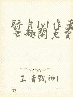 骄月1v1作者笔趣阁免费阅读