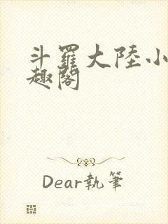 斗罗大陆小说笔趣阁