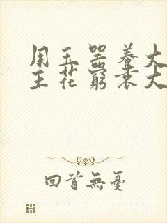 用玉器养大的公主花穷袁大夫