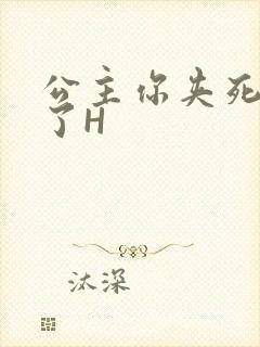 公主你夹死微臣了H