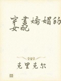 穿书娇媚的校花女配