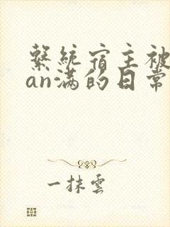 系统宿主被guan满的日常