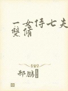 一女侍七夫巨H双修