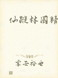 仙踪林国精产品