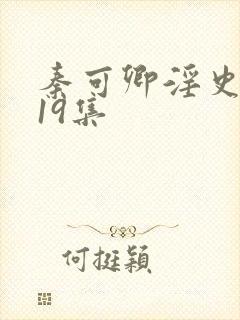 秦可卿淫史1一19集