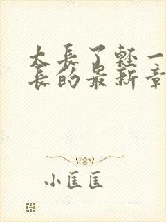 太长了轻一点局长的最新章节