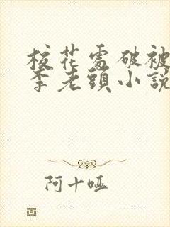 校花处破被灌满李老头小说