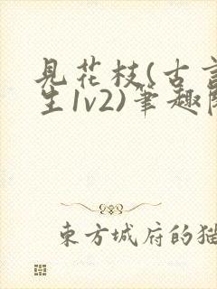 见花枝(古言重生1v2)笔趣阁