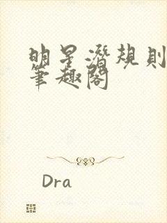 明星潜规则之皇笔趣阁