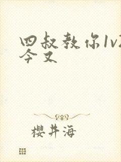 四叔教你1v2今又