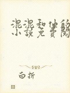 混混和他的乖乖小说免费阅读笔趣