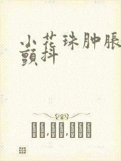 小花珠肿胀挺立颤抖