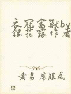 衣冠禽兽by金银花露作者简介