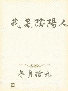 我是阴阳人