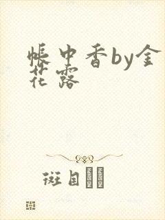 帐中香by金银花露