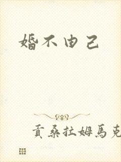 婚不由己