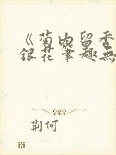 《菊内留香》金银花笔趣无弹窗