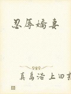 忍辱娇妻
