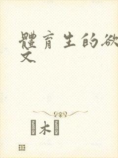 体育生的欲乱h文