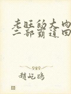 老旺的大肉蟒第二部霸道回归小说