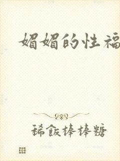 媚媚的性福生活