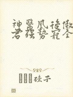 神医凰后傲娇暴君强势宠全文免费阅读