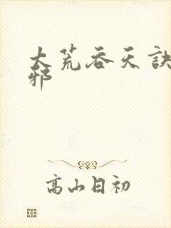 太荒吞天诀柳无邪