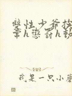 双性少爷挨脔日常h惩罚h动漫