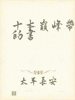 十本巅峰带颜色的书