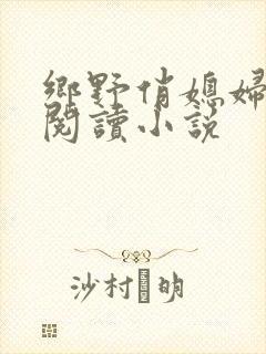 乡野俏媳妇免费阅读小说