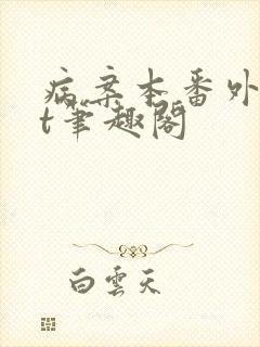 病案本番外txt笔趣阁