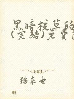 黑暗校草的沦陷(完结)免费阅读