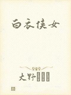 白衣侠女