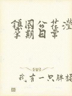 镇国公花滢滢的孕期日常