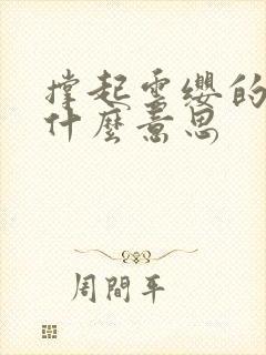 撑起云缨的腿是什么意思