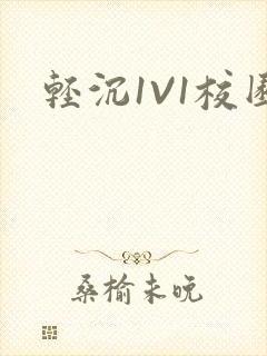 轻沉1V1校园