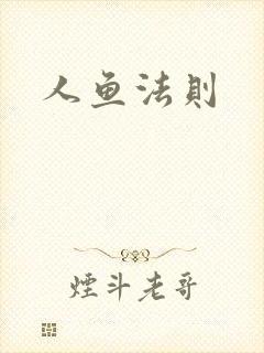 人鱼法则