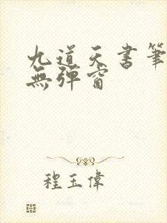 九道天书笔趣阁无弹窗