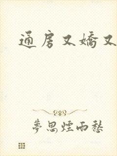 通房又娇又媚
